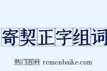 寄契正字组词是什么意思的图片